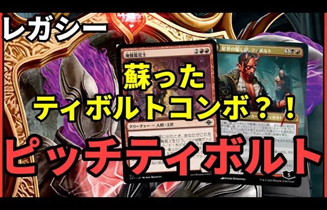 【#レガシー/#legacy】【ピッチティボルト？！】MOパンダのわくわくレガシー！【MTG】【対戦動画】