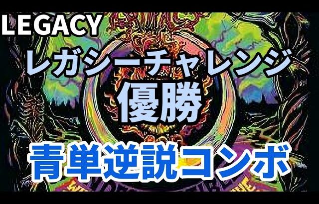 【#レガシー/#legacy】【青単POコンボ】MOパンダのわくわくレガシー！【MTG】【対戦動画】