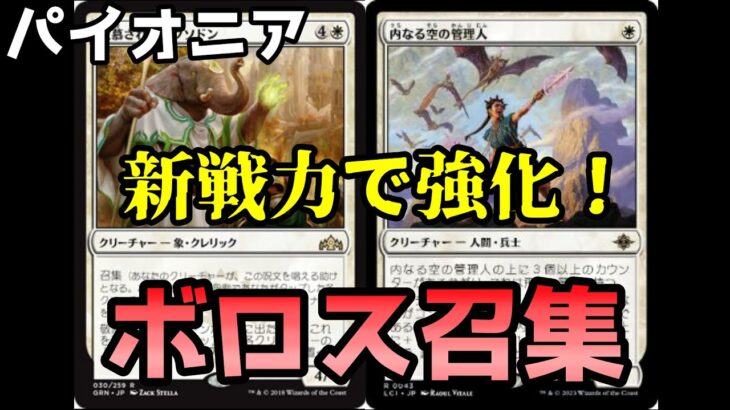 【#パイオニア/#pioneer 】【ボロス召集】MOパンダのわくわくパイオニア！【MTG】【対戦動画】