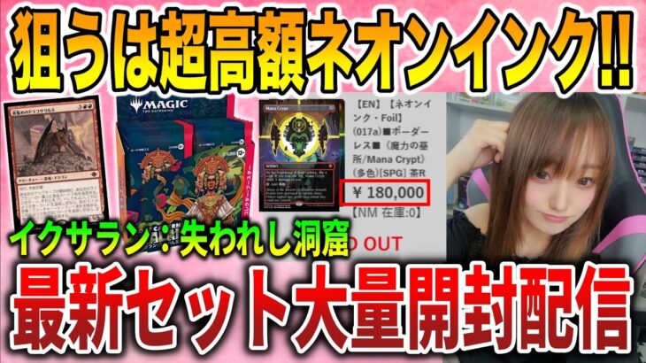 【ライブ開封】超高額の《魔力の墓所》引くぞ！！『イクサラン：失われし洞窟』コレクターブースターを大量に開封する配信