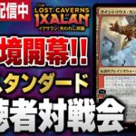 【MTGアリーナ】最新オリジナルデッキが続々登場！！ 視聴者とスタンダードで対戦【視聴者対戦会】