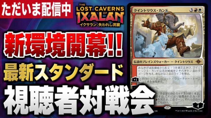 【MTGアリーナ】最新オリジナルデッキが続々登場！！ 視聴者とスタンダードで対戦【視聴者対戦会】