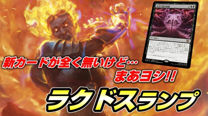 【MTGアリーナ スタンダード】今日から始めるスタン構築!!新弾カード0で勝っていると話題のラクドスランプを回す配信