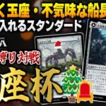 【MTGアリーナ】うろつく玉座・不気味な船長の玉座縛りの特殊スタンダード！！ 視聴者と『玉座杯』で対戦！！【視聴者対戦会】