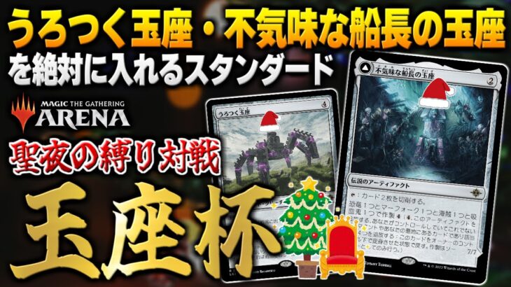 【MTGアリーナ】うろつく玉座・不気味な船長の玉座縛りの特殊スタンダード！！ 視聴者と『玉座杯』で対戦！！【視聴者対戦会】