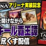 【MTGアリーナ】「タルキール覇王譚」アリーナ実装記念！！ パックを開けながらタルキールを語り尽くす配信