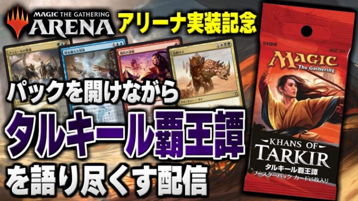 【MTGアリーナ】「タルキール覇王譚」アリーナ実装記念！！ パックを開けながらタルキールを語り尽くす配信