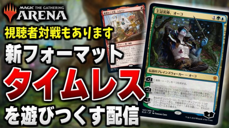 【MTGアリーナ】新フォーマット『タイムレス』を遊びつくすよ！！ ※視聴者対戦会もやります【視聴者対戦会】