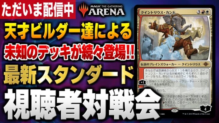 【MTGアリーナ】最新オリジナルデッキが続々登場！！ 視聴者とスタンダードで対戦【視聴者対戦会】