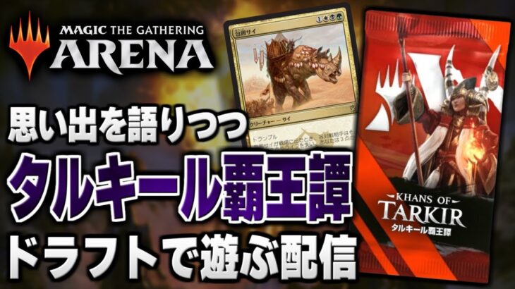 【MTGアリーナ】９年ぶりに帰ってきた『タルキール覇王譚』のドラフトで遊んでいくよ！！【配信】