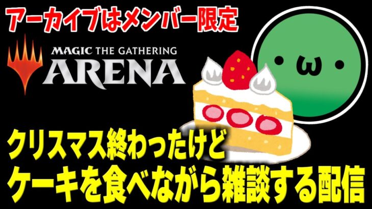 【MTGアリーナ】ケーキを食べながらアリーナを眺める配信