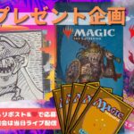 【MTG】開封プレゼント企画 12/11 視聴者抽選【LCI open pack】