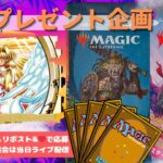 【MTG】開封プレゼント企画 12/13 視聴者抽選【LCI open pack】