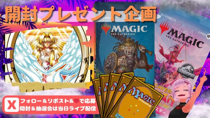 【MTG】開封プレゼント企画 12/13 視聴者抽選【LCI open pack】