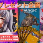 【MTG】開封プレゼント企画 12/18 視聴者抽選【LCI open pack】