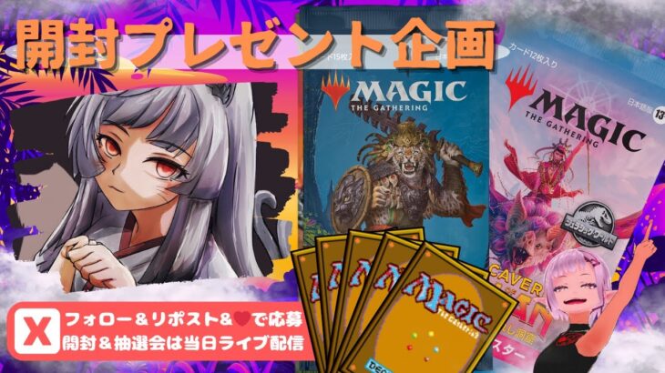 【MTG】開封プレゼント企画 12/18 視聴者抽選【LCI open pack】