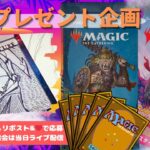 【MTG】開封プレゼント企画 12/27 視聴者抽選【LCI open pack】