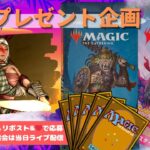 【MTG】開封プレゼント企画 12/8 視聴者抽選【LCI open pack】