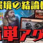 【MTGアリーナ】大型大会上位入賞！現環境の赤単アグロの結論構築はこコレ！