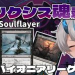 【MTG Pioneer】【グリクシス魂剥ぎ】いいからルーティングだ！！元禁止カード《密輸人の回転翼機》入りの魂剥ぎでパイオニアリーグにリベンジ【MO配信/パイオニア】