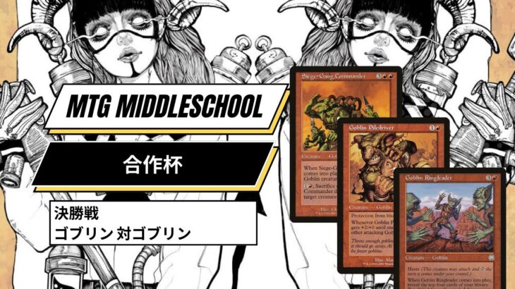 【MTGミドルスクール合作杯 決勝】ゴブリン vs ゴブリン Goblin vs Goblin