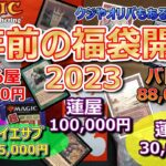 【MTG】今さら2023年の正月福袋開封(前半) 2024年の正月福袋購入前に見て！参考になるかな？