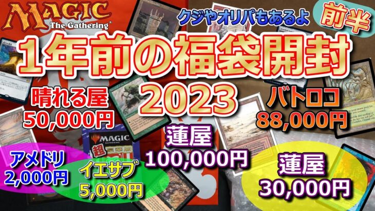 【MTG】今さら2023年の正月福袋開封(前半) 2024年の正月福袋購入前に見て！参考になるかな？