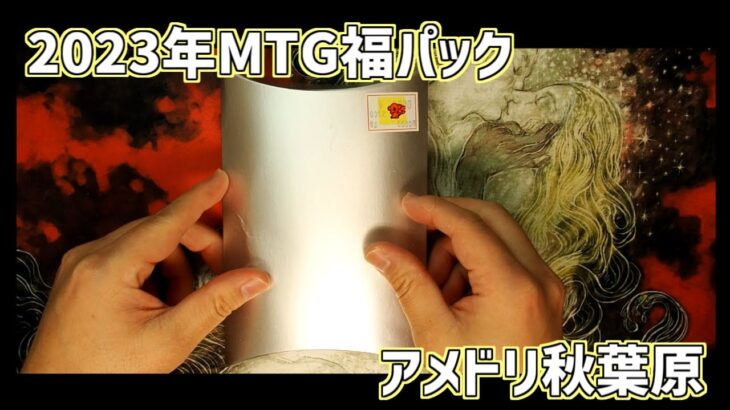 【MTG】2023アメニティードリーム秋葉原店福パック5,500円をいまさら開封【福袋】