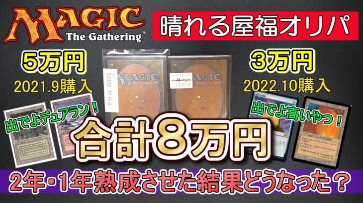 【MTG】2年前の晴れる屋福オリパ8万円分を開封したらどうなった？