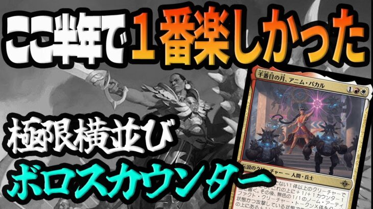 【MTGアリーナ】アニムパカルが新環境最強カードです。横並びすぎてここ半年で一番楽しかったデッキ「ボロスカウンター」｜スタンダード【イクサラン:失われし洞窟】BO1