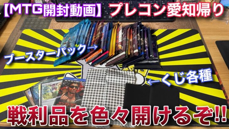 【MTG開封】プレイヤーズコンベンション愛知お疲れ様でした！！お土産を色々開封していくよ！！【オリパ】【開封】【TCG】