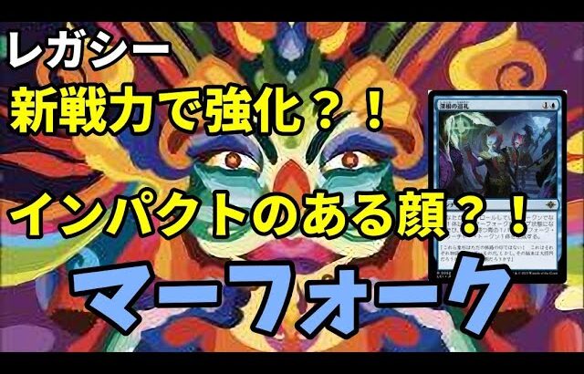 【#レガシー/#legacy】【青単マーフォーク】MOパンダのわくわくレガシー！【MTG】【対戦動画】