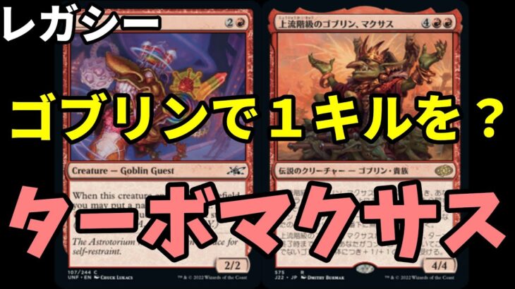 【#レガシー/#legacy】【ターボマクサス】MOパンダのわくわくレガシー！【MTG】【対戦動画】