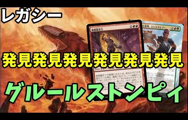 【#レガシー/#legacy】【グルールストンピィ】MOパンダのわくわくレガシー！【MTG】【対戦動画】