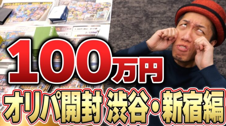 【絶句】100万円分の渋谷、新宿ワンピカードオリパで大逆転を狙う!! リベンジ開封の結果がエグすぎた…