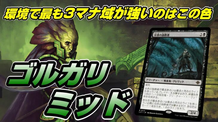 【MTGアリーナ スタンダード】新弾前に環境が群雄割拠になってるらしいスタンで懐かしのゴルガリミッドレンジを試す配信