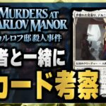 【MTG最新セット】新環境の最強カードはこれだ！！ 視聴者と一緒に最新セットの新カードを考察（白編）【カルロフ邸殺人事件】