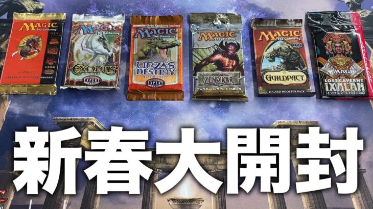 【新春大開封】「あの頃、MTGは本当に衝撃だった」歴代パックを剥いて思い出に浸りました