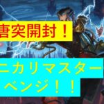 【MTG】ラブニカリマスター：リベンジ！！【開封】