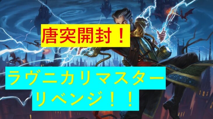 【MTG】ラブニカリマスター：リベンジ！！【開封】