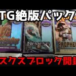 【MTG】絶版パック開封したくなったのでマスクスブロックのパックを開けてみる