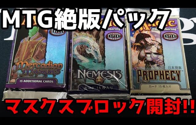 【MTG】絶版パック開封したくなったのでマスクスブロックのパックを開けてみる