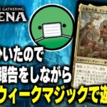 【MTGアリーナ】ミッドウィークマジックをしながら風邪の現状報告をする配信