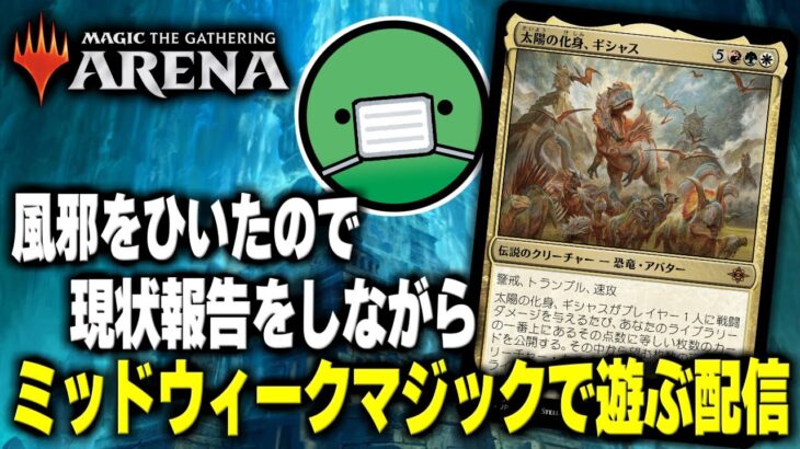 【MTGアリーナ】ミッドウィークマジックをしながら風邪の現状報告をする配信