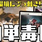 【MTGアリーナ】環境で急増中！リセット呪文&毒性で戦う白単毒性アグロ！