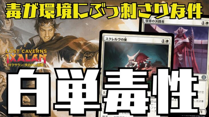 【MTGアリーナ】環境で急増中！リセット呪文&毒性で戦う白単毒性アグロ！