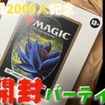 【MTG】パック総額20万円超え‼︎ 出るかBlack lotus⁉︎ 大開封パーティ‼︎【CH登録者2000人記念】