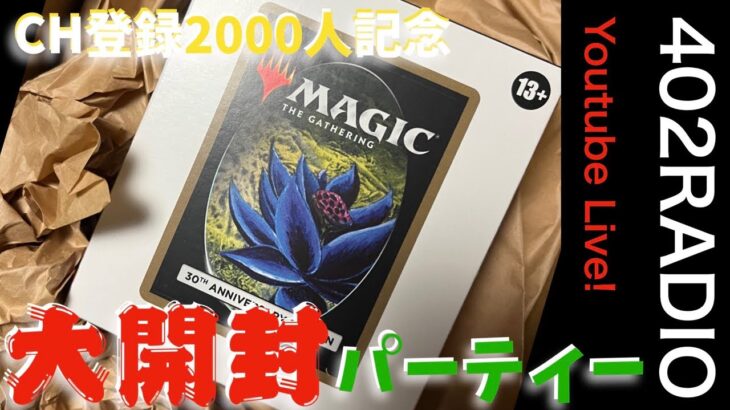 【MTG】パック総額20万円超え‼︎ 出るかBlack lotus⁉︎ 大開封パーティ‼︎【CH登録者2000人記念】