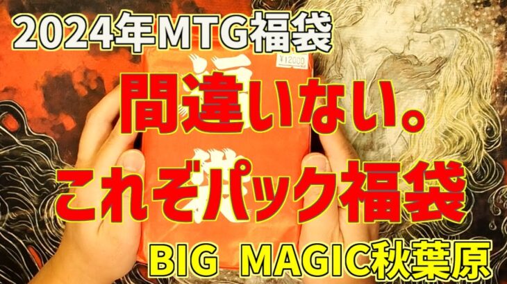 【MTG】今年は2000円UP。どうなる中身？2024 BIGMAGICパック福袋【開封】