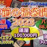 【MTG】今さら2023年の正月福袋開封(後半) 2024年の正月福袋購入前に見て！年内最後の動画投稿間に合った